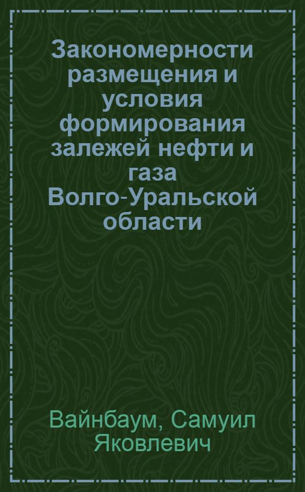Закономерности размещения и условия формирования залежей нефти и газа Волго-Уральской области : [В 8 т.]. Т. 5 : Куйбышевское Поволжье