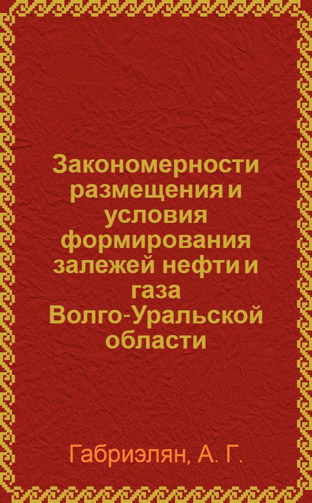 Закономерности размещения и условия формирования залежей нефти и газа Волго-Уральской области : [В 8 т.]. Т. 7 : Нижнее Поволжье