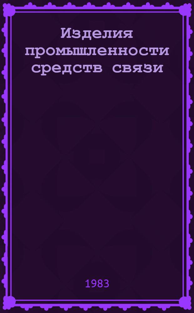Изделия промышленности средств связи : Каталог Тем. вып. Серия 1. Радиоизмерительные приборы. [3] : Радиоизмерительные приборы