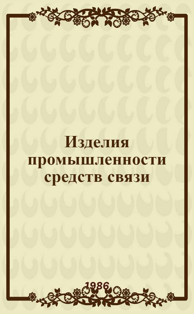 Изделия промышленности средств связи : Каталог Тем. вып. Серия 1. Радиоизмерительные приборы. [4] : Радиоэлектронная медицинская аппаратура
