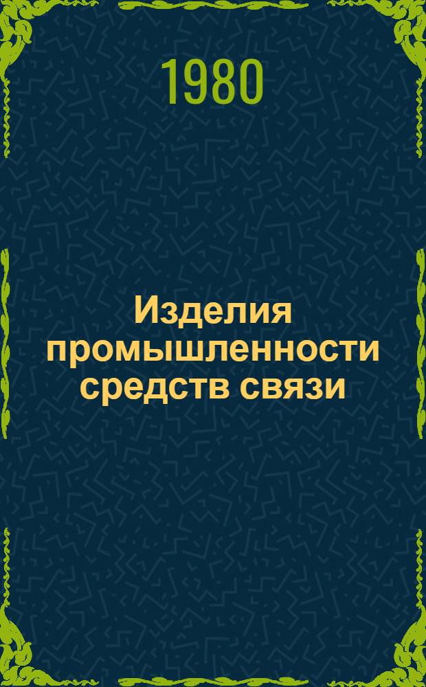 Изделия промышленности средств связи : Каталог Тем. вып. Серия 2. Аппаратура радиосвязи, радиовещания и телевидения. [3] : Аппаратура радиосвязи и радиовещания