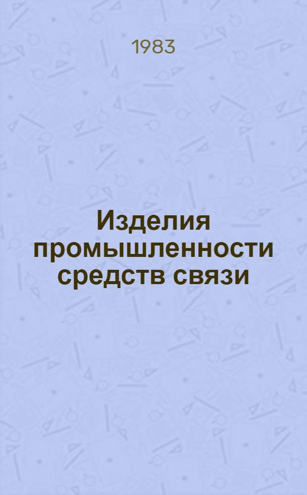 Изделия промышленности средств связи : Каталог Тем. вып. Серия 2. Аппаратура радиосвязи, радиовещания и телевидения. [6] : Головки громкоговорителей динамические