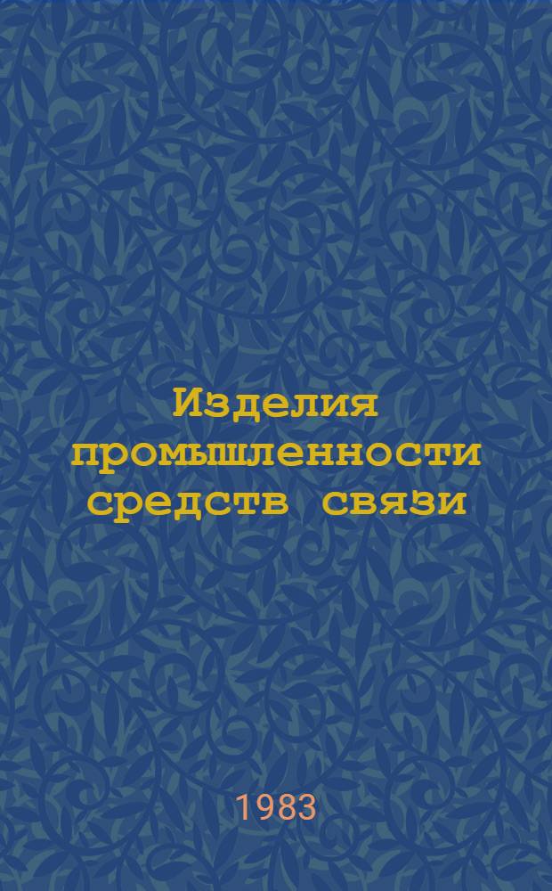 Изделия промышленности средств связи : Каталог Тем. вып. Серия 2. Аппаратура радиосвязи, радиовещания и телевидения. [7] : Аппаратура радиосвязи и радиовещания