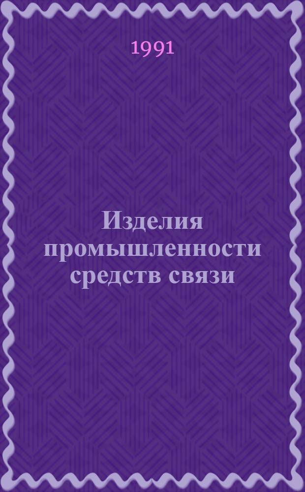 Изделия промышленности средств связи : Каталог Тем. вып. Серия 2. Аппаратура радиосвязи, радиовещания и телевидения. 16 : Головки громкоговорителей динамические