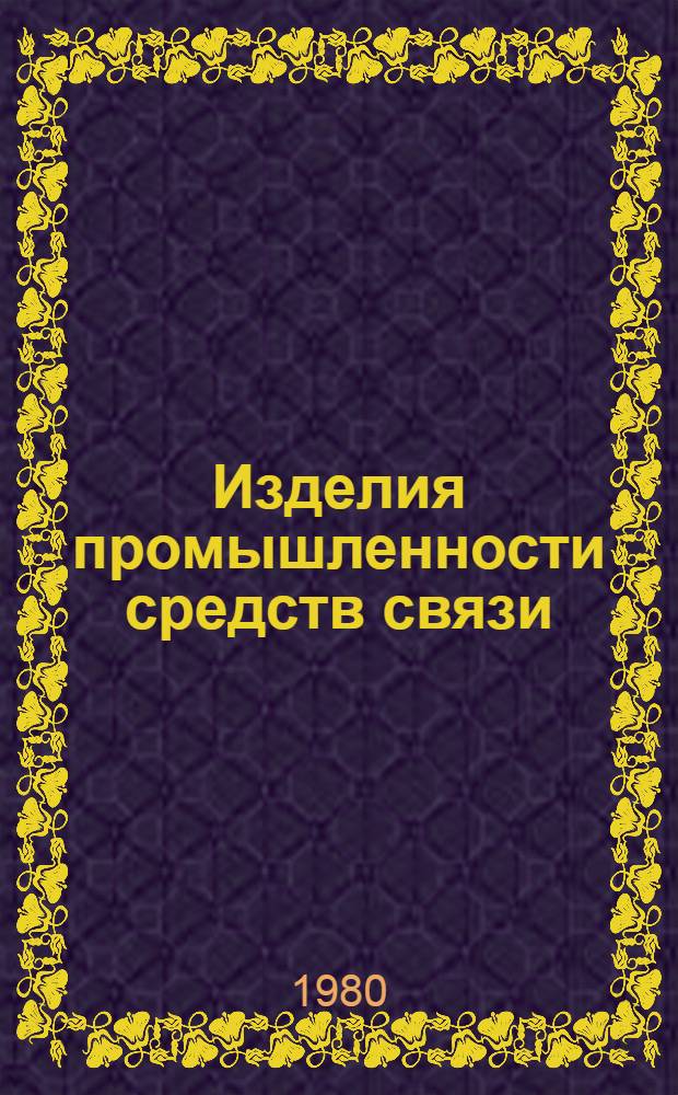 Изделия промышленности средств связи : Каталог Тем. вып. Серия 3. Аппаратура проводной связи и передачи данных. [1] : Аппаратура телефонной и телеграфной связи