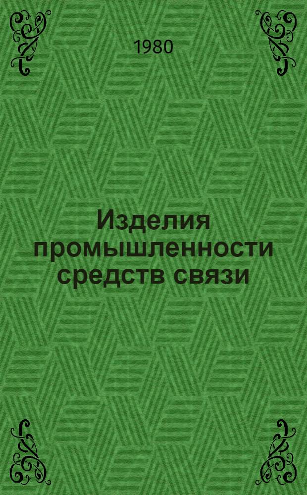 Изделия промышленности средств связи : Каталог Тем. вып. Серия 3. Аппаратура проводной связи и передачи данных. [2] : Аппаратура диспетчерской связи и сигнализации