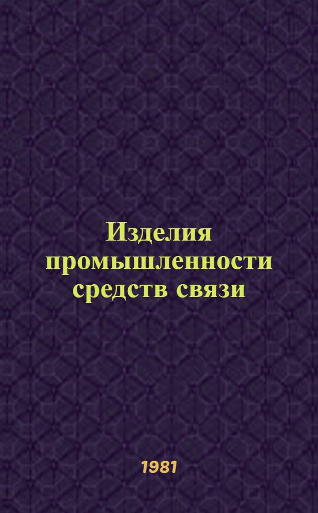 Изделия промышленности средств связи : Каталог Тем. вып. Серия 3. Аппаратура проводной связи и передачи данных. [5] : Аппаратура высокочастотной связи по линиям электропередачи