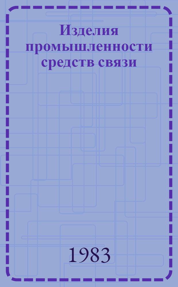 Изделия промышленности средств связи : Каталог Тем. вып. Серия 3. Аппаратура проводной связи и передачи данных. [7] : Аппаратура телеграфная и факсимильная