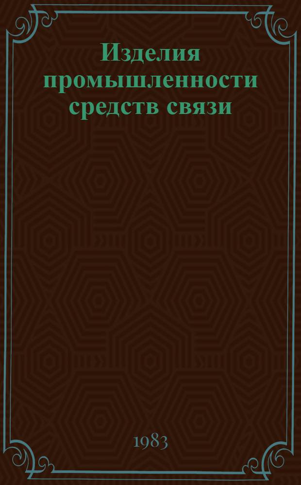 Изделия промышленности средств связи : Каталог Тем. вып. Серия 3. Аппаратура проводной связи и передачи данных. [8] : Станции, аппараты телефонные. Аппаратура диспетчерской связи