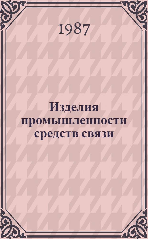 Изделия промышленности средств связи : Каталог Тем. вып. Серия 3. Аппаратура проводной связи и передачи данных. [13] : Станции, аппараты телефонные. Аппаратура диспетчерской связи