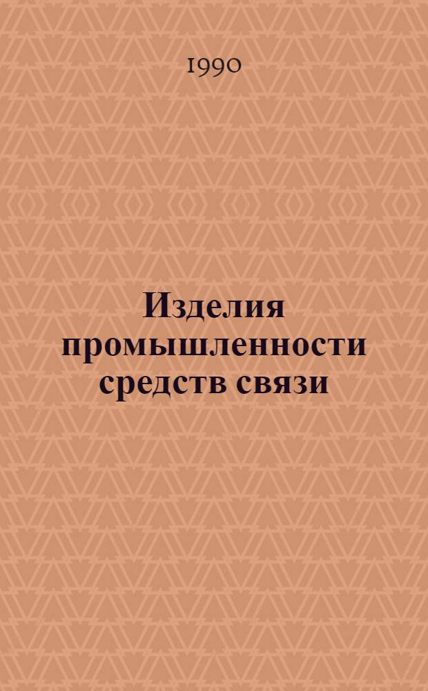 Изделия промышленности средств связи : Каталог Тем. вып. Серия 3. Аппаратура проводной связи и передачи данных. [16] : Аппаратура проводных систем передачи