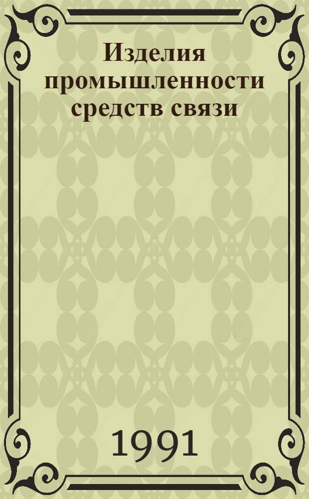 Изделия промышленности средств связи : Каталог Тем. вып. Серия 3. Аппаратура проводной связи и передачи данных. [18] : Станции, аппараты телефонные. Аппаратура диспетчерской связи