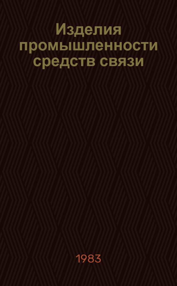 Изделия промышленности средств связи : Каталог Тем. вып. Серия 4. Электромагнитные механизмы (Реле). [2] : Электромагнитные механизмы (Реле)
