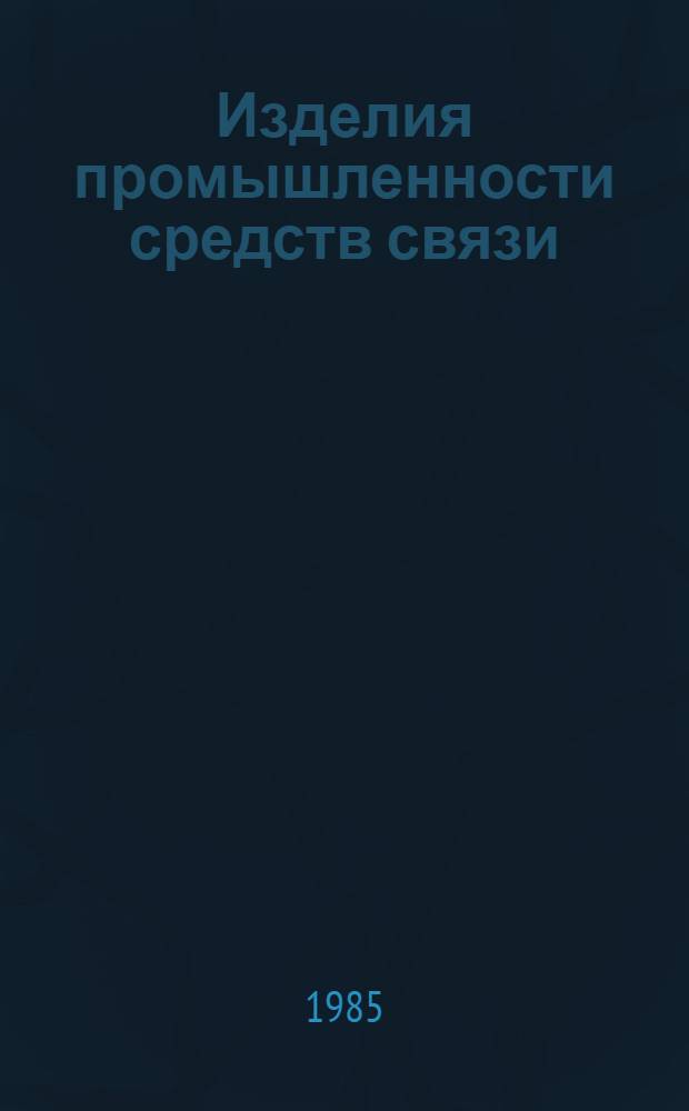 Изделия промышленности средств связи : Каталог Тем. вып. Серия 4. Электромагнитные механизмы (Реле). [3] : Электромагнитные механизмы (Реле)