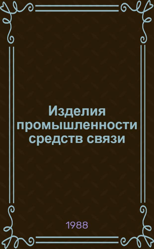 Изделия промышленности средств связи : Каталог Тем. вып. Серия 6. Программные средства автоматизированных систем и средств управления и связи. Вып. 2 : Операционные системы и средства их расширения. Инструментально-технические средства программирования. Прикладные программные средства для решения организационно-экономических задач и задач управления системами и средствами связи