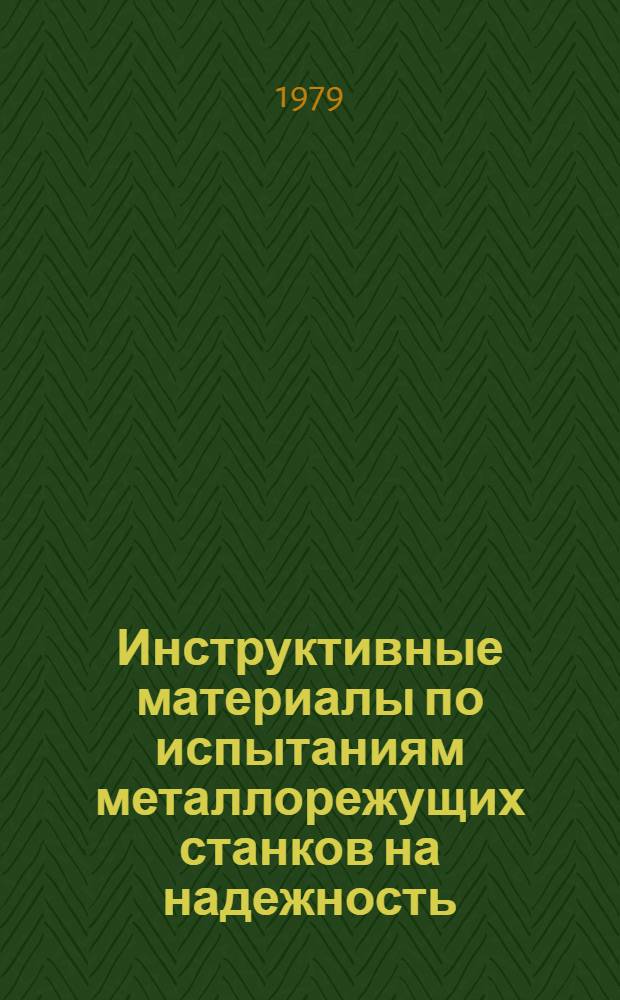 Инструктивные материалы по испытаниям металлорежущих станков на надежность