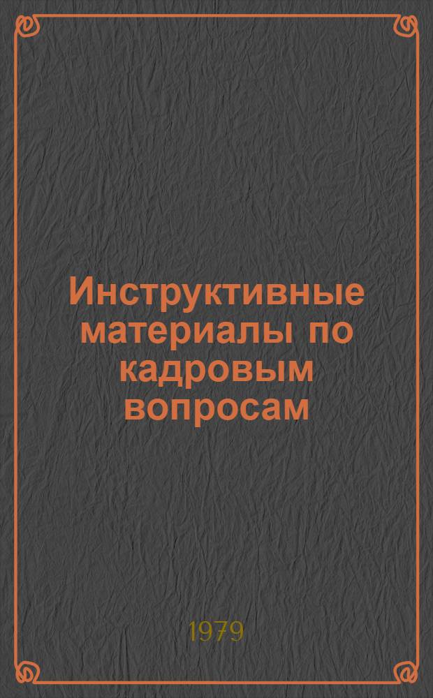 Инструктивные материалы по кадровым вопросам