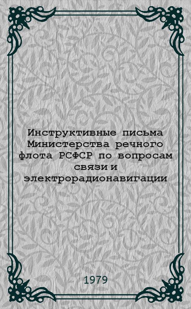 Инструктивные письма Министерства речного флота РСФСР по вопросам связи и электрорадионавигации. Разд. 7.Б