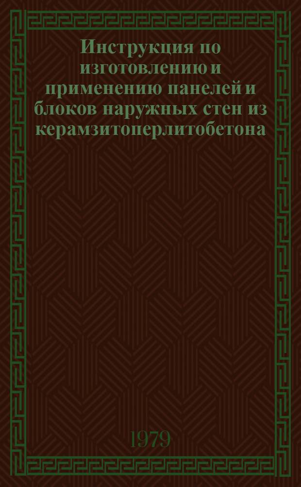 Инструкция по изготовлению и применению панелей и блоков наружных стен из керамзитоперлитобетона : РСН 74-79 : Утв. Госстроем Лит ССР : Введ. 01.01.80