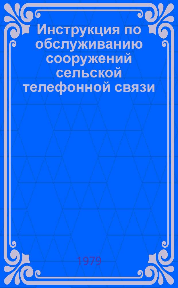 Инструкция по обслуживанию сооружений сельской телефонной связи