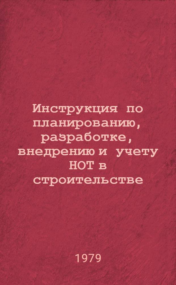 Инструкция по планированию, разработке, внедрению и учету НОТ в строительстве : ВСН 2-78 : Утв. Главкиевгорстроем : Введ. 01.06.79 : Срок действия до 01.06.84