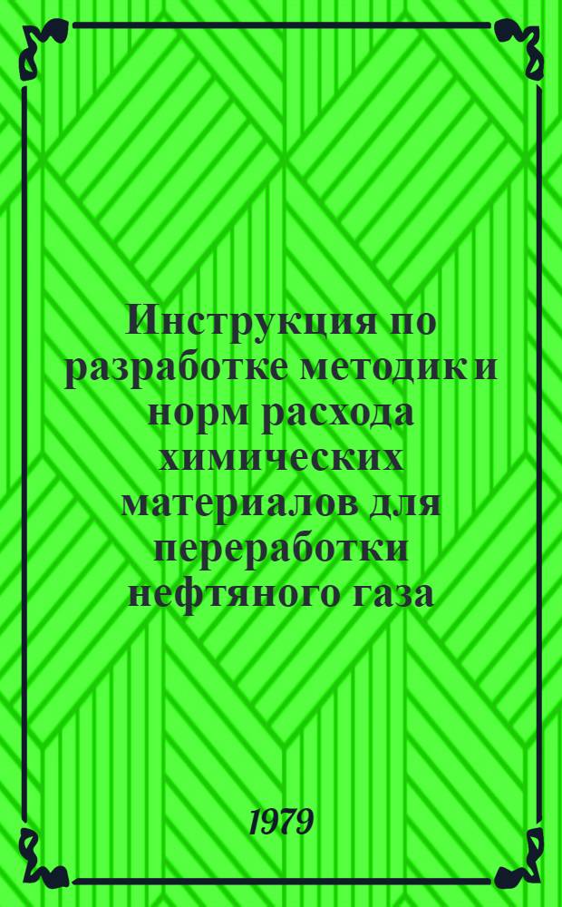Инструкция по разработке методик и норм расхода химических материалов для переработки нефтяного газа : РД-39-3-214-79 : Утв. М-вом нефт. пром-сти