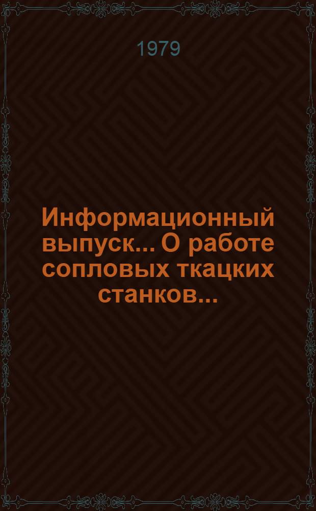 Информационный выпуск... О работе сопловых ткацких станков.. : Информационный выпуск О работе сопловых ткацких станков... ... за 3 кв. 1981 г.