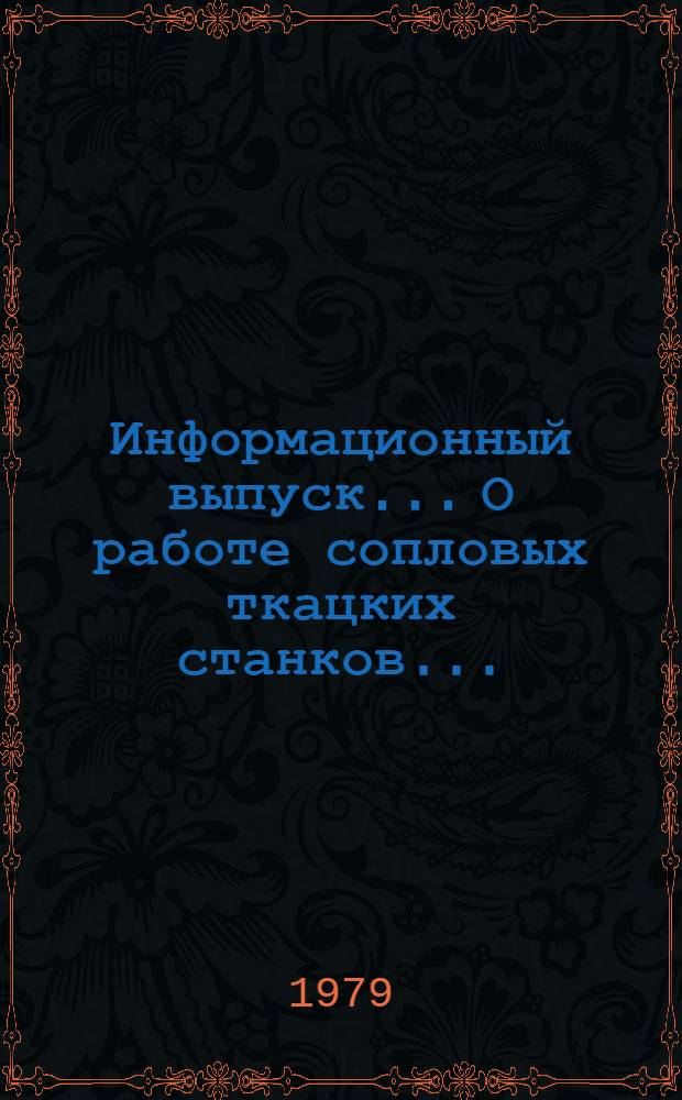 Информационный выпуск... О работе сопловых ткацких станков.. : Информационный выпуск О работе сопловых ткацких станков... ... за 1 кв. 1982 г.