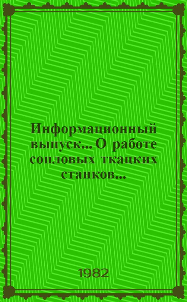 Информационный выпуск... О работе сопловых ткацких станков.. : Информационный выпуск О работе сопловых ткацких станков... ... за 2 кв. 1982 г. № 52