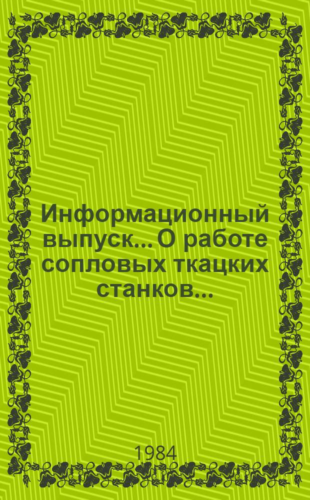 Информационный выпуск... О работе сопловых ткацких станков.. : Информационный выпуск О работе сопловых ткацких станков... ... № 60 за 2 кв. 1984 г.