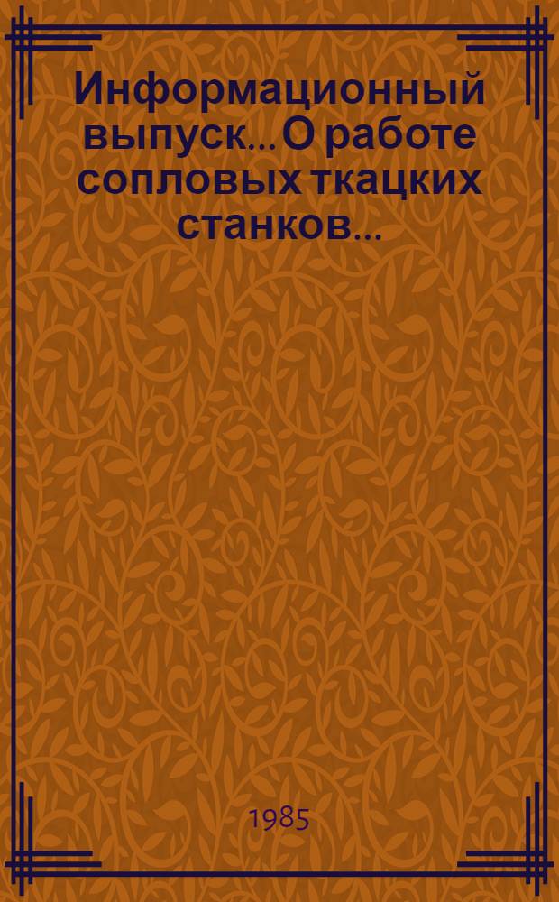 Информационный выпуск... О работе сопловых ткацких станков.. : Информационный выпуск О работе сопловых ткацких станков... ... № 64 за 2 кв. 1985 г.