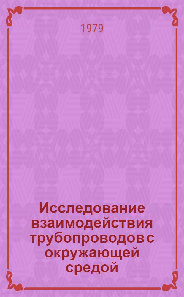 Исследование взаимодействия трубопроводов с окружающей средой : Сб. науч.тр