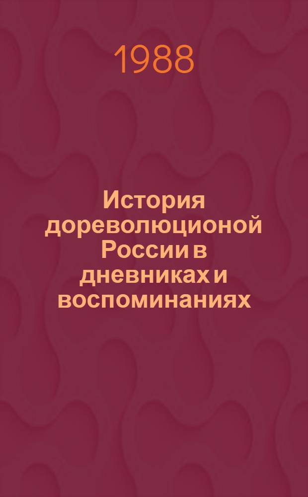 История дореволюционой России в дневниках и воспоминаниях : Аннот. указ. книг и публикаций в журн. Т. 5. Ч. 1 : Литература. Personalia: А.С. Пушкин, М.Е. Салтыков-Щедрин, Л.Н. Толстой, А.П. Чехов, А.А. Блок, М. Горький, В.В. Маяковский