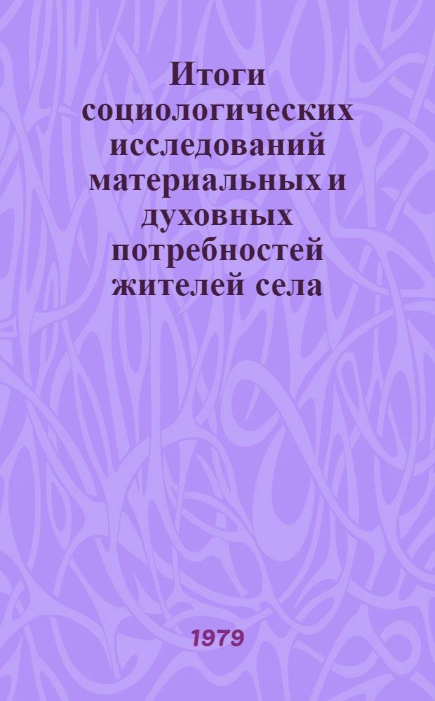 Итоги социологических исследований материальных и духовных потребностей жителей села, отношения их к труду, морально-этических взглядов и идейно-политического развития, проведенных в 1978-1979 годах в Алуксненском, Мадонском, Резекненском, Огрском, Елгавском, Кулдигском и Лиепайском районах (сводные данные)