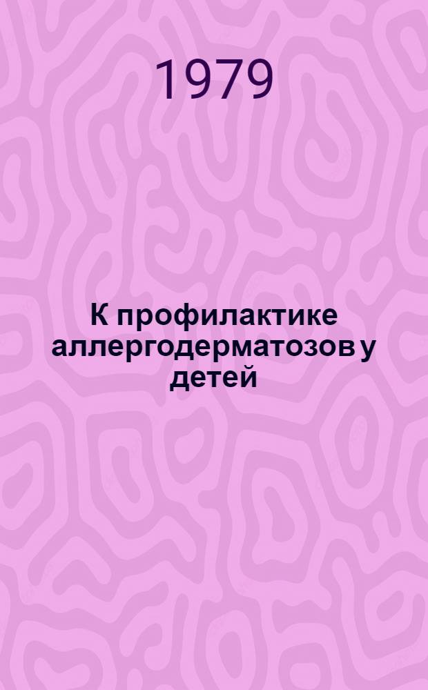 К профилактике аллергодерматозов у детей : Метод. рекомендации