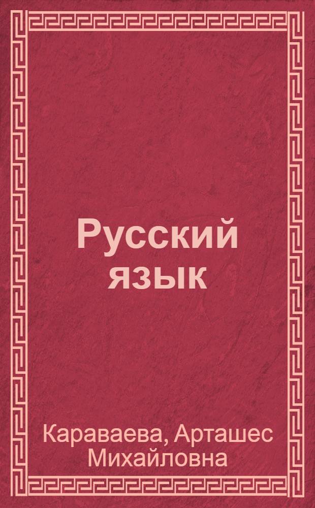 Русский язык : Учебник для первого класса чукот. школ