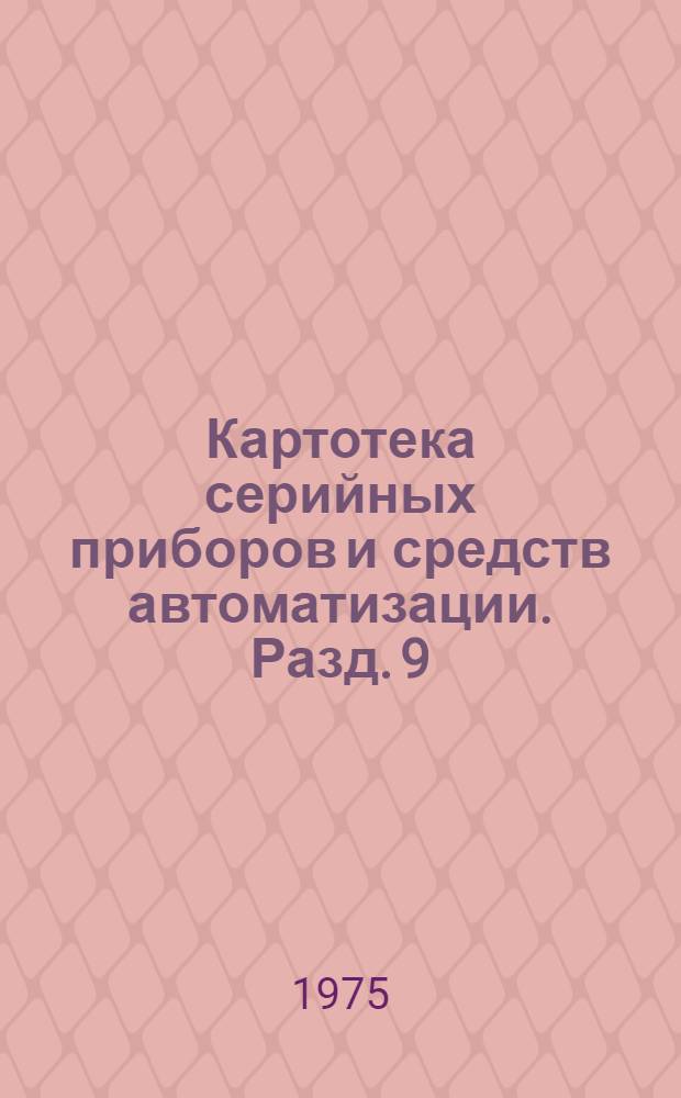 Картотека серийных приборов и средств автоматизации. Разд. 9 : Электрические системы регулирования