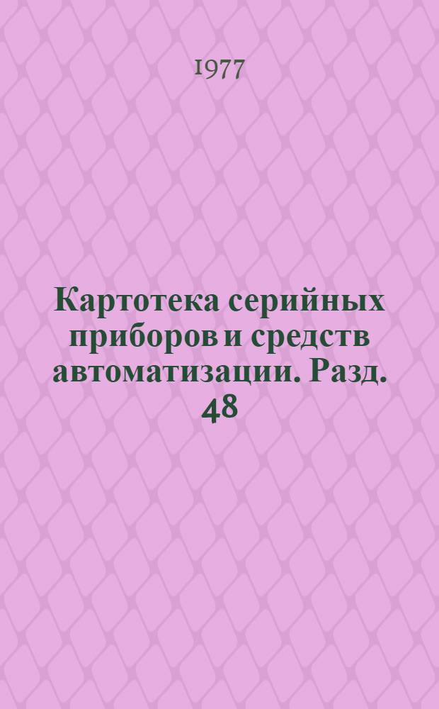 Картотека серийных приборов и средств автоматизации. Разд. 48 : Кабели