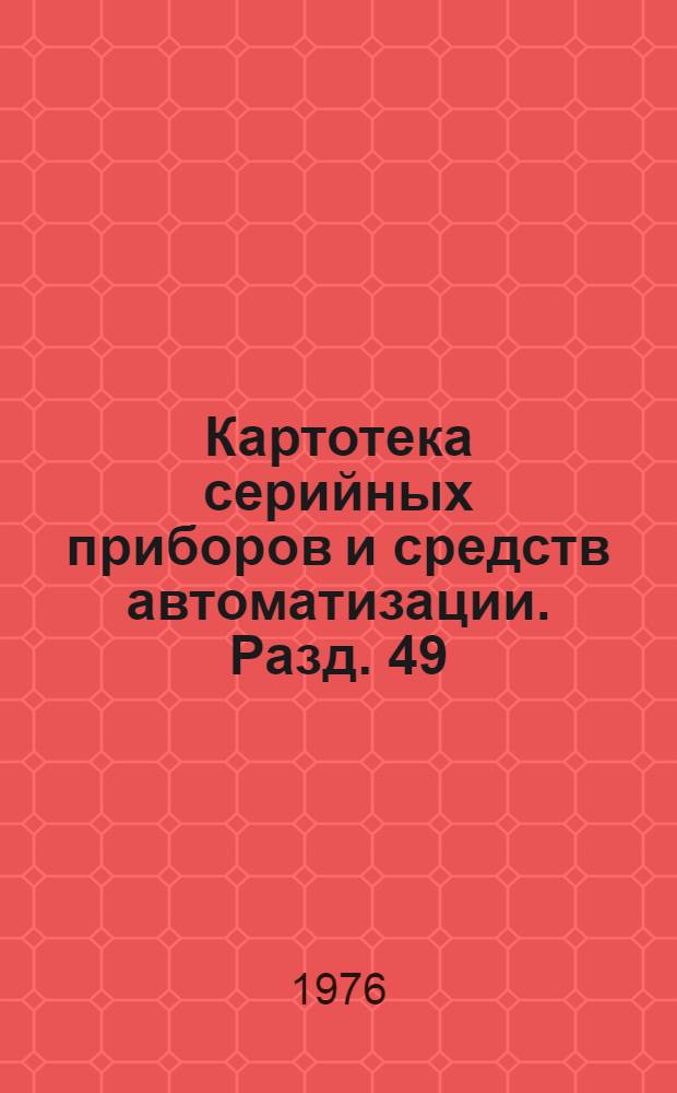 Картотека серийных приборов и средств автоматизации. Разд. 49 : Провода и шнуры