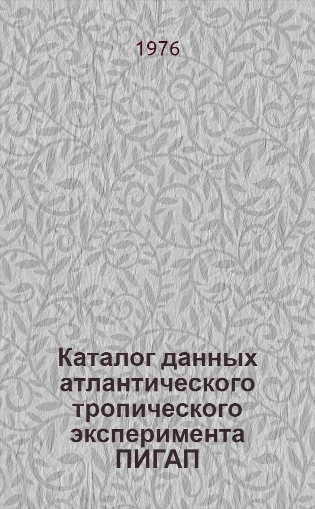 Каталог данных атлантического тропического эксперимента ПИГАП (АТЭП-74) : Разд. 1-. Разд. 1 : Судовые наблюдения