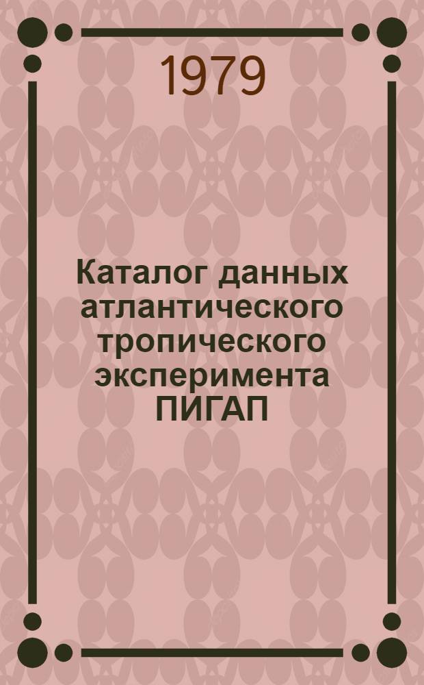 Каталог данных атлантического тропического эксперимента ПИГАП (АТЭП-74) : Разд. 1-. Разд. 1 : Судовые наблюдения