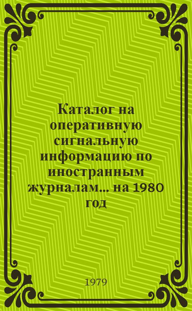 Каталог на оперативную сигнальную информацию по иностранным журналам... ... на 1980 год