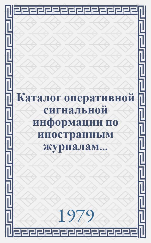 Каталог оперативной сигнальной информации по иностранным журналам.. : Естеств. науки. Техника. ... на 1980 год