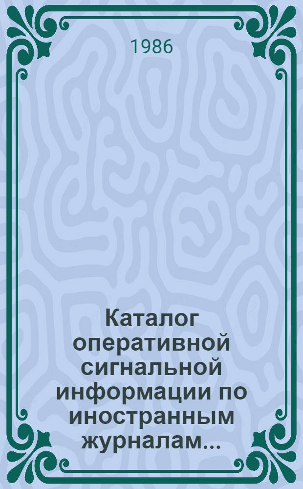 Каталог оперативной сигнальной информации по иностранным журналам.. : Естеств. науки. Техника. ... на 1987 год
