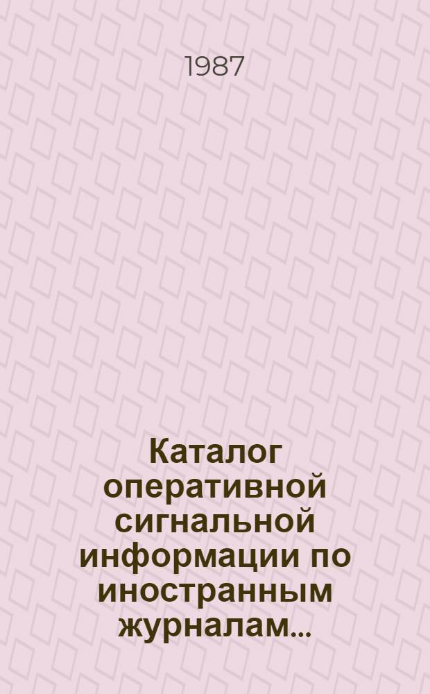 Каталог оперативной сигнальной информации по иностранным журналам.. : Естеств. науки. Техника. ... на 1988 год