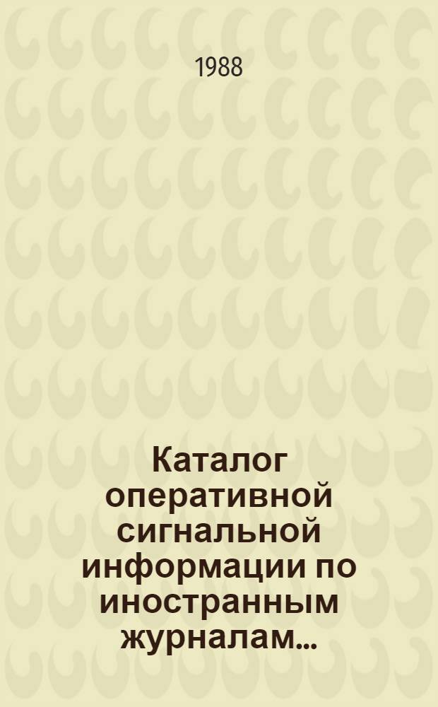 Каталог оперативной сигнальной информации по иностранным журналам.. : Естеств. науки. Техника. ... на 1989 год