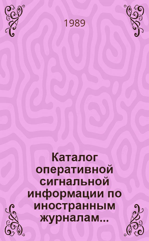Каталог оперативной сигнальной информации по иностранным журналам.. : Естеств. науки. Техника. ... на 1990 год