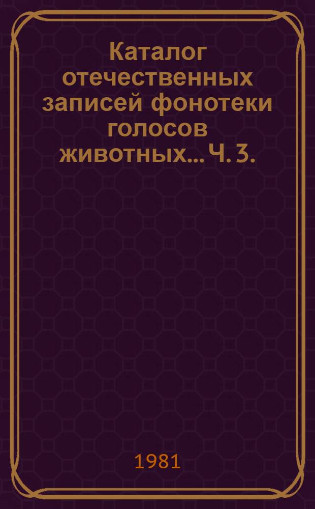 Каталог отечественных записей фонотеки голосов животных... Ч. 3. (1967-1980 гг.) : Насекомые