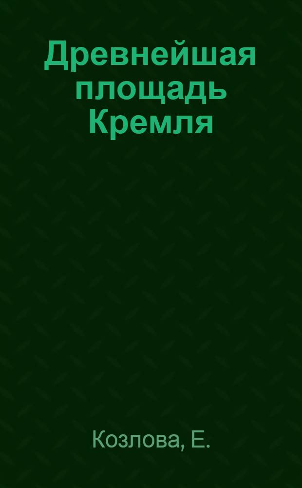 Древнейшая площадь Кремля : Путеводитель