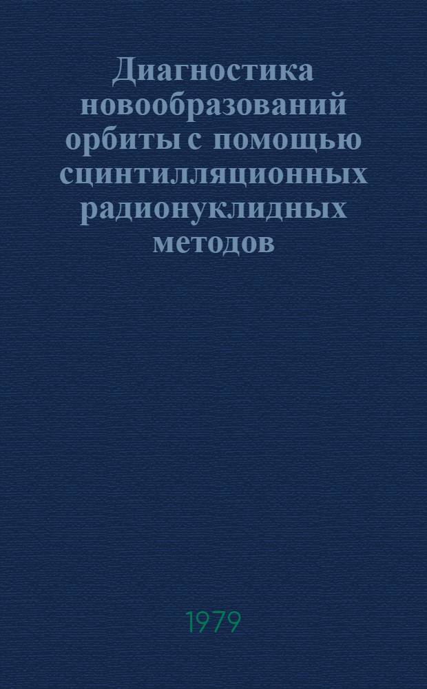 Диагностика новообразований орбиты с помощью сцинтилляционных радионуклидных методов : Автореф. дис. на соиск. учен. степ. канд. мед. наук : (14.00.08)